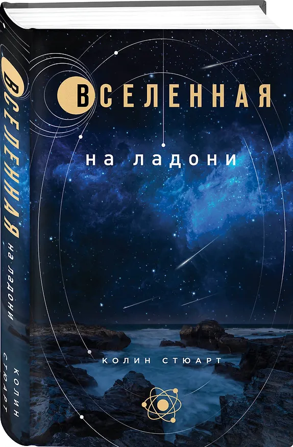 Книга Вселенная на ладони: основные астрономические законы и открытия (Колин Стюарт) — 4