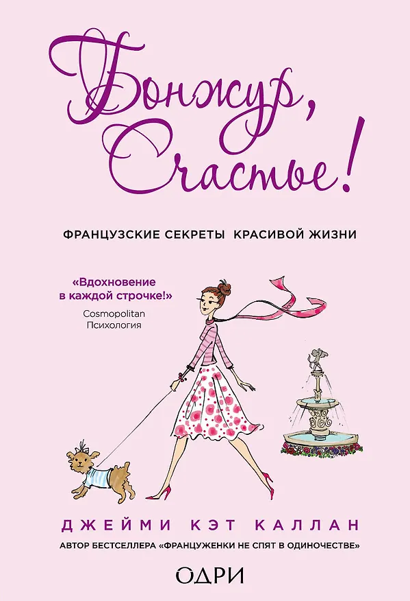 Книга Бонжур, Счастье! Французские секреты красивой жизни (Джейми Каллан) — 1