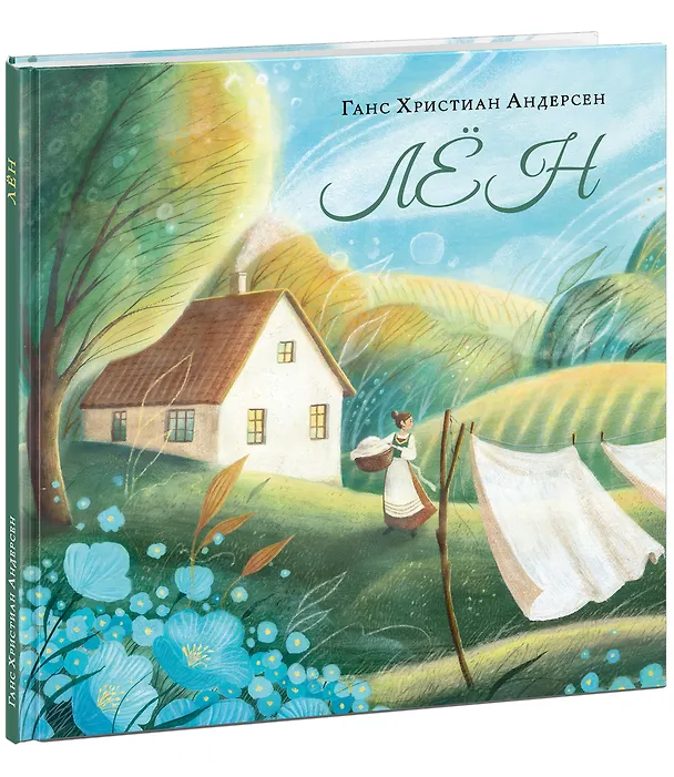 Книга Лён. (Ганс Христиан Андерсен) — 2