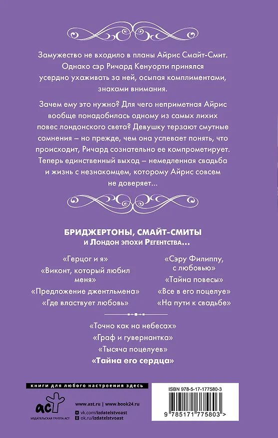 Книга Тайна его сердца (Джулия Куин) — 2