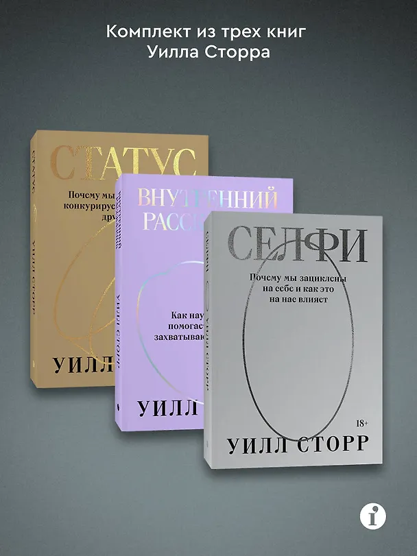 Книга Комплект из 3-х книг Селфи, Внутренний рассказчик, Статус () — 3