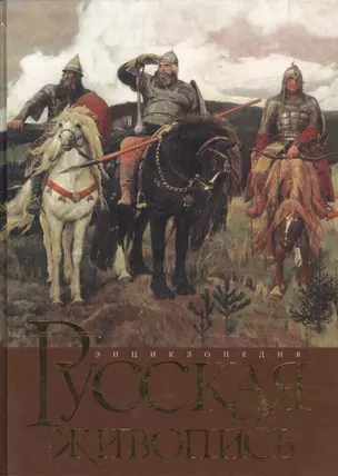 Русская живопись. Энциклопедия — 1517971 — 1