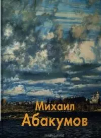 Михаил Абакумов: Альбом — 2050012 — 1