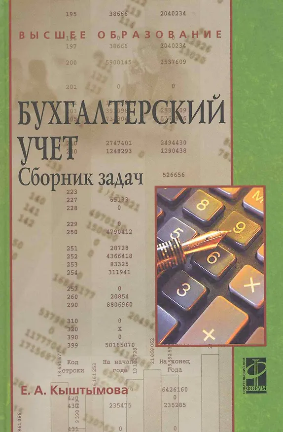 Книга Бухгалтерский учет. Сборник задач : учеб. пособие (Евгения Кыштымова) — 1