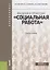 Введение в профессию "Социальная работа" : учебное пособие — 2264612 — 2