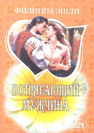 Потрясающий мужчина : роман — 2299556 — 1