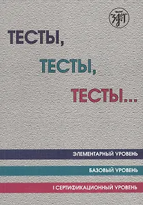 Тесты тесты тесты Элементарный ур. Базовый ур. 1 сертификационный ур. (12 изд.) (м) Капитонова