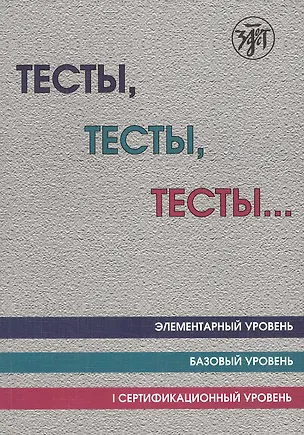 Книга Тесты тесты тесты Элементарный ур. Базовый ур. 1 сертификационный ур. (12 изд.) (м) Капитонова ()