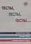 Тесты тесты тесты Элементарный ур. Базовый ур. 1 сертификационный ур. (12 изд.) (м) Капитонова — 2681893 — 1