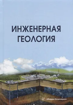 Инженерная геология: учебник