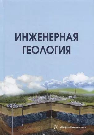 Инженерная геология: учебник — 2924929 — 1