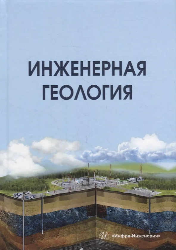 Книга Инженерная геология: учебник (Алан Лолаев, Вячеслав Бутюгин) — 1