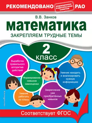 Математика. 2 класс. Закрепляем трудные темы — 2377333 — 1