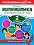 Математика. 2 класс. Закрепляем трудные темы — 2377333 — 1