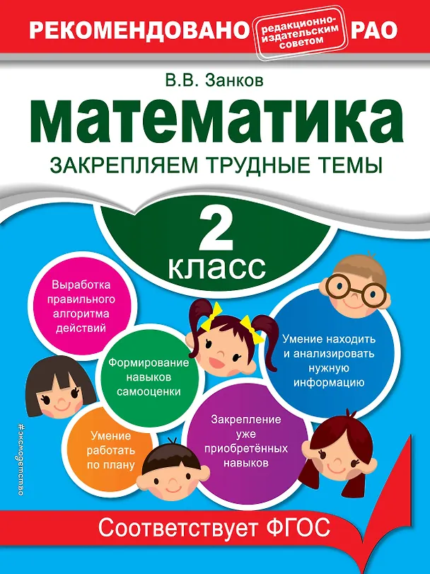Книга Математика. 2 класс. Закрепляем трудные темы (Владимир Занков) — 1