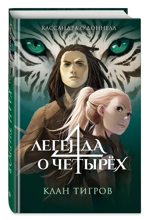 Книга Клан тигров (#2) (Кассандра О’Доннелл) — 5
