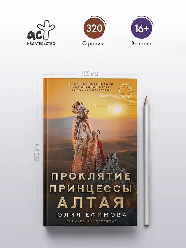 Книга Миссия Дилетант: Проклятие принцессы Алтая (Юлия Ефимова) — 5