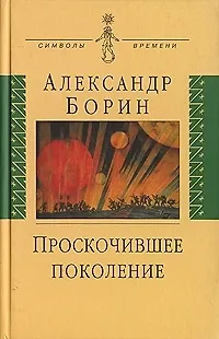Книга Проскочившее поколение: Мои воспоминания () — 1