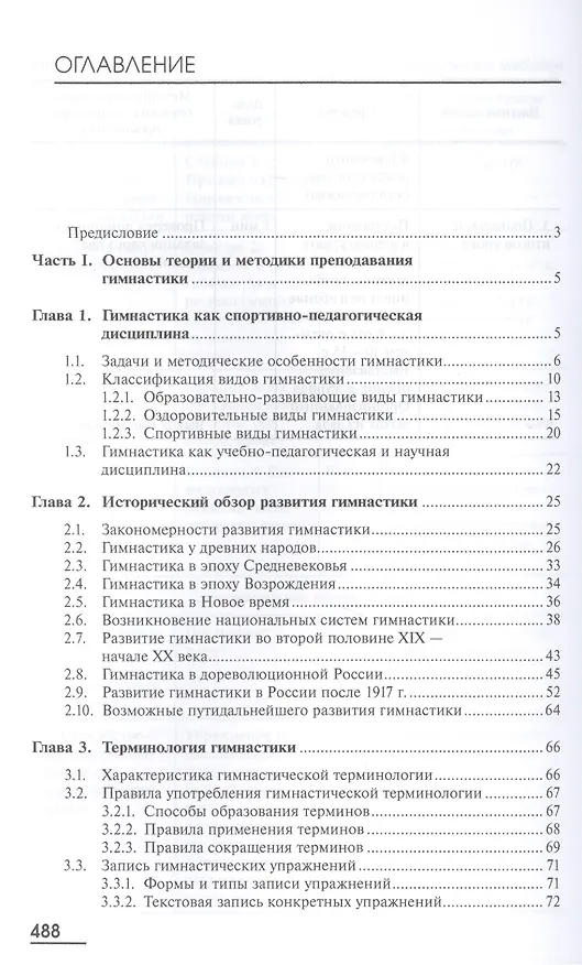 Книга Теория и методика гимнастики. Учебник. 2-е издание, стереотипное () — 2