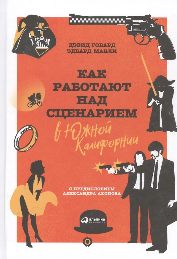 Книга Как работают над сценарием в Южной Калифорнии (Дэвид Говард) — 1