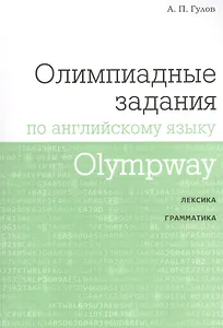 Olympway. Олимпиадные задания по английскому языку