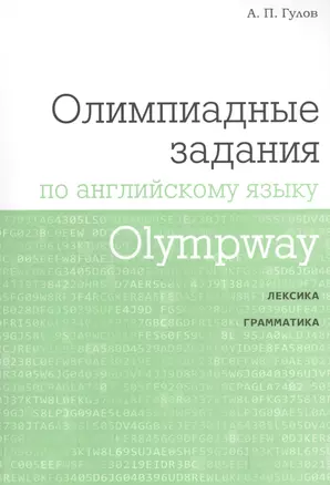 Olympway. Олимпиадные задания по английскому языку — 2608308 — 1