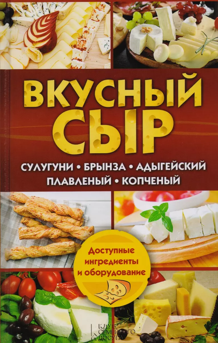 Вкусный сыр. Сулугуни, брынза, адыгейский, плавленый, копченый - купить  книгу с доставкой в интернет-магазине «Читай-город». ISBN: 978-5-9910-3566-8