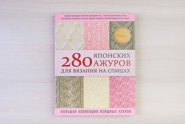 Книга 280 японских ажуров для вязания на спицах. Большая коллекция изящных узоров (NIHON VOGUE Corp.) — 9