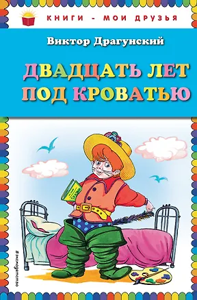 Книга Двадцать лет под кроватью (Виктор Драгунский)