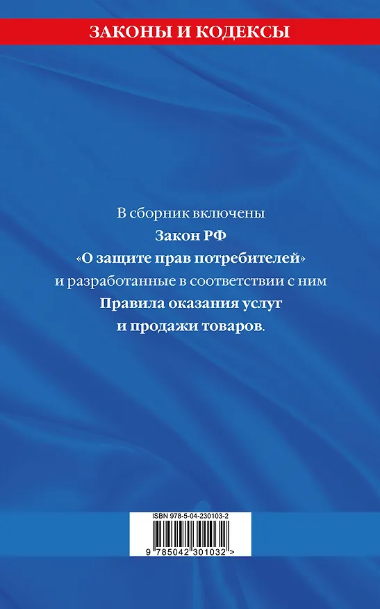 Книга Правила оказания услуг и продажи товаров. Закон РФ О защите прав потребителей с изм. и доп. на 2026 год () — 2