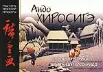 Мировое искусство: Андо Хиросигэ: Серии гравюр "53 станции Токайдо", "69 станций Кисокайдо" — 2104113 — 1