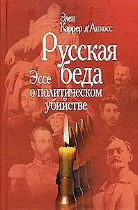 Русская беда: Эссе о политическом убийстве / 2-е изд.