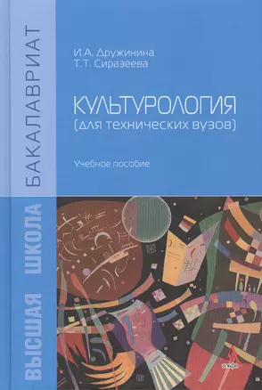 Культурология (для технических вузов): Учебное пособие — 2405800 — 1