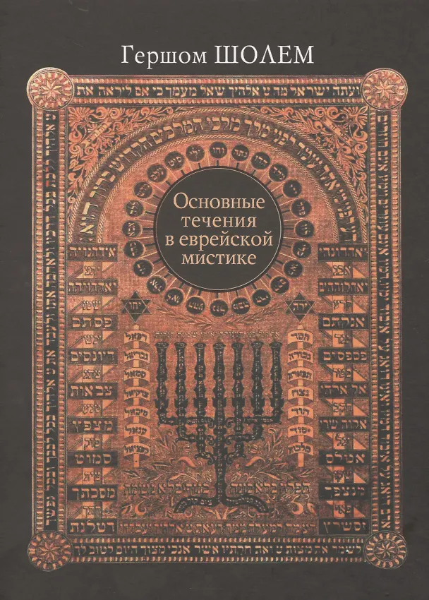 Книга Основные течения в еврейской мистике (Гершом Шолем) — 7