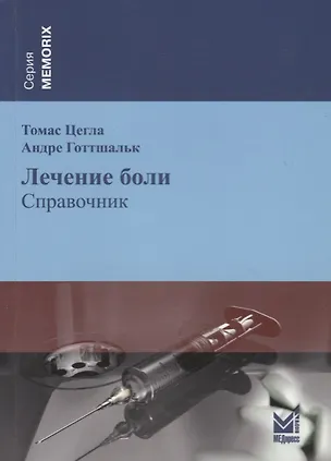 Книга Лечение боли ()