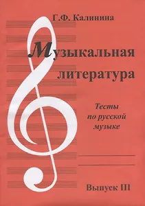 Музыкальная литература. Выпуск III. Тесты по русской музыке