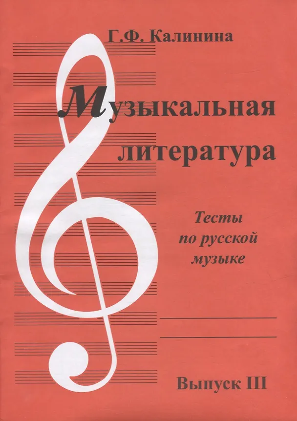 Книга Музыкальная литература. Выпуск III. Тесты по русской музыке (Галина Калинина) — 1