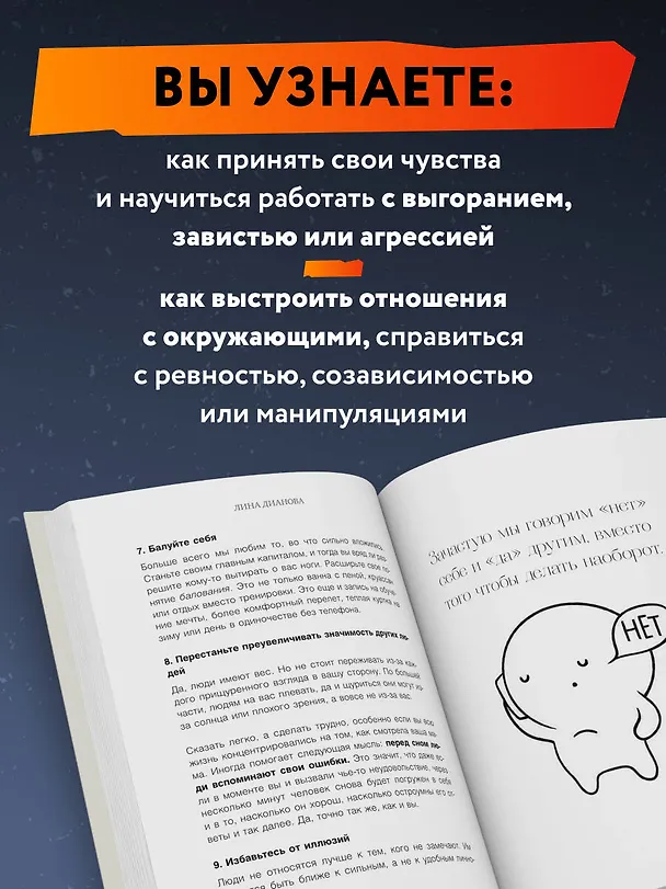 Книга Неудобные вопросы. 40 микросессий с психологом на острые, неприятные и даже стыдные темы (Лина Дианова) — 7