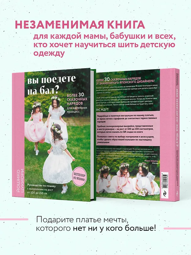 Книга Вы поедете на бал? Более 30 сказочных нарядов для маленьких принцесс (Йошико Цукиори) — 8