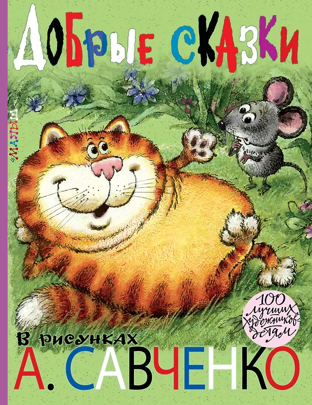 Книга Добрые сказки. Рисунки А. Савченко (Сергей Михалков, Самуил Маршак) — 1