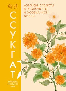 Ссукгат: Корейские секреты благополучия и осознанной жизни