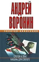 ЗКД.Воронин Слепой в зоне — 2167721 — 1