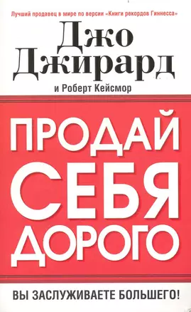 Продай себя дорого — 2235230 — 1