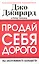 Продай себя дорого — 2235230 — 1