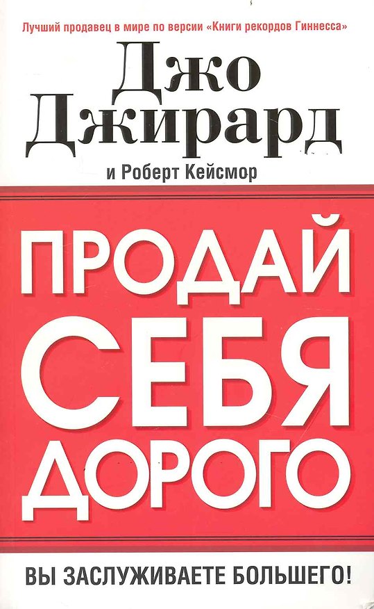 Книга Продай себя дорого (Джо Джирард) — 1