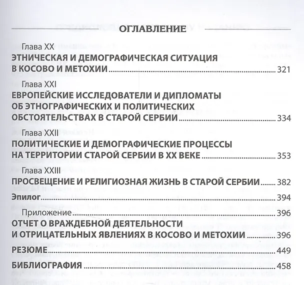 Книга Старая Сербия Драма одной европейской цивилизации (Терзич) () — 4