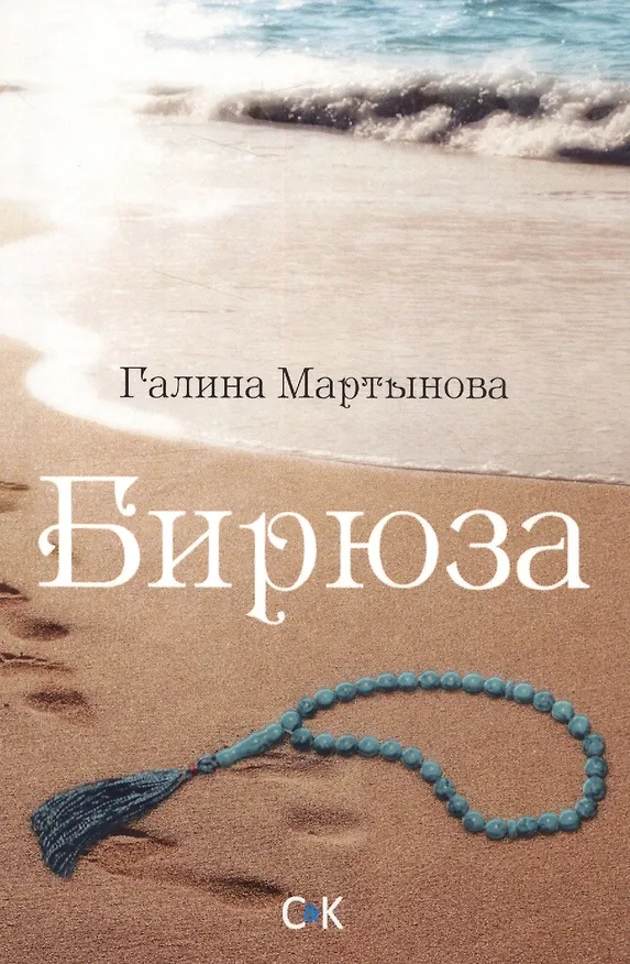 Книга Бирюза (Галина Мартынова) — 1