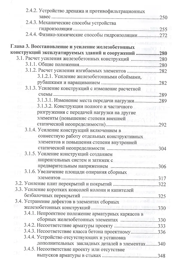 Книга Оценка технического состояния, восстановление и усиление оснований и строительных конструкций эксплуатируемых зданий и сооружений. В 2-х частях. Часть 2. Восстановление и усиление оснований и строительных конструкций эксплуатируемых зданий и сооружений () — 3