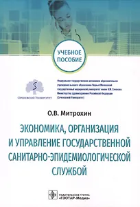 Экономика, организация и управление государственной санитарно-эпидемиологической службой