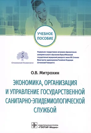 Книга Экономика, организация и управление государственной санитарно-эпидемиологической службой ()